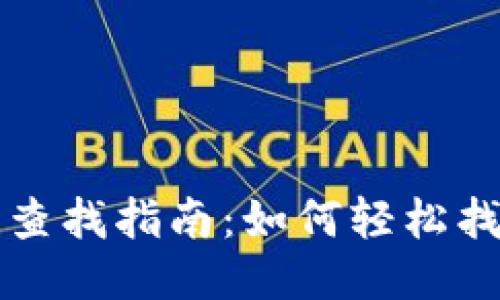 TP钱包用户名查找指南：如何轻松找到你的用户名