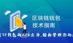 如何下载TP钱包的APK文件，轻松管理你的数字资产