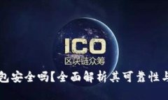 下载TP钱包安全吗？全面解析其可靠性与使用技巧
