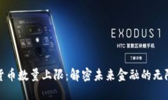 加密货币数量上限：解密未来金融的无限可能