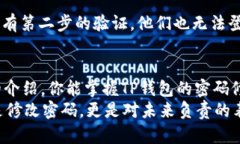    TP钱包密码修改全攻略：安全性与便捷性的完美