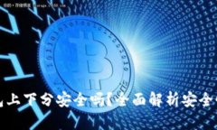 TPWallet钱包上下分安全吗？全面解析安全性与使用
