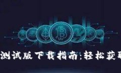 TP钱包iOS测试版下载指南：轻松获取最新功能