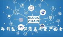 深入了解TP冷钱包：确保您美元资产安全的最佳选