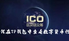 如何在TP钱包中查看数字货币行情