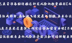   全球最受关注的加密货币：你不能错过的投资机