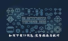如何下载TP钱包：完整指南与技巧