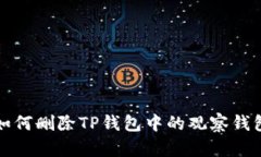 如何删除TP钱包中的观察钱包