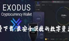 TP钱包免费下载：最安全便捷的数字资产管理工具