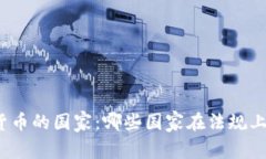 全球承认加密货币的国家：哪些国家在法规上认