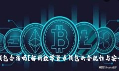 TP钱包合法吗？解析数字货币钱包的合规性与安全