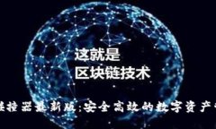 TP钱包碰撞器最新版：安全高效的数字资产管理工