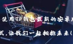   TP钱包安卓最新版本下载攻略：轻松掌控你的数