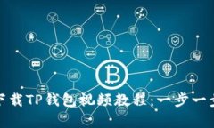 jiaotong如何下载TP钱包视频教程：一步一步教你轻