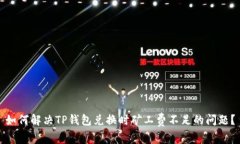 如何解决TP钱包兑换时矿工费不足的问题？