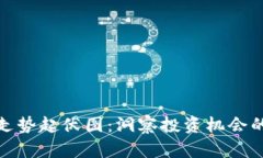 加密货币走势起伏图：洞察投资机会的关键工具