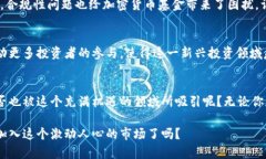 加密货币基金规模：探索数字资产投资的新前沿