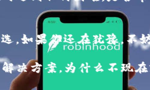   tpwallet最新版官网：安全便捷的数字资产管理助手 / 

 guanjianci tpwallet, 数字资产, 钱包应用, 加密货币 /guanjianci 

引言
在当今快速发展的数字经济时代，资产的管理方式也出现了巨大的变革。许多人都在探讨，数字资产管理到底是什么？你是不是也想知道如何安全、便捷地管理自己的加密货币资产？这需要一个可靠的钱包应用，而tpwallet正是这样一个为用户提供方便、安全的数字资产管理方案。今天，我们就一起来深入探讨tpwallet的最新版官网以及它的诸多功能和优势。

tpwallet概述
tpwallet是一款专业的数字资产管理工具，它支持多种加密货币的存储、管理和交易。随着区块链技术的发展，越来越多的人开始关注数字货币的投资与使用。而tpwallet通过简洁的界面和强大的功能，帮助用户更好地管理他们的数字资产。

安全性与隐私保护
在选择数字资产钱包时，安全性无疑是最重要的因素之一。你是否曾担心过数字货币被盗的问题？tpwallet在这一点上做了大量的工作。它采用了先进的加密技术，确保用户的资产安全。而且，tpwallet始终把用户的隐私放在首位，所有交易信息都经过加密处理，严密保护用户的隐私。

用户友好界面
无论你是新手还是有经验的用户，tpwallet的界面都设计得非常直观和易于操作。你是否厌倦了那些复杂难懂的钱包应用？tpwallet的设计理念是“简单而强大”，用户可以轻松找到所需的功能，而不必花费大量时间学习如何使用。此外，tpwallet还提供了多语言支持，满足全球用户的需求。

多种资产支持
tpwallet不仅支持主流的比特币和以太坊，还支持众多其他数字资产，包括各类代币和NFT。如果你正在寻找一个能够管理多种资产的钱包，你是否考虑过tpwallet？用户可以在一个平台上统一管理各种数字资产，这样就避免了在多个钱包之间切换的麻烦。

便捷的交易功能
tpwallet不仅是一个资产存储工具，它还提供了便捷的交易功能。用户可以在钱包内直接进行资产的买卖，无需经过复杂的步骤。你是不是也想要一个可以让交易变得如此简单的平台？tpwallet的交易界面设计非常友好，用户可以在几分钟内完成交易，不再需要在市场上寻找合适的交易所。

实用的附加功能
除了基本的资产管理和交易功能外，tpwallet还集成了一些实用的附加功能。例如，价格提醒功能可以让用户及时掌握市场动态，管理他们的投资策略。你是否希望在最合适的时机买入或卖出？tpwallet的价格提醒功能正是为了实现这一点。此外，tpwallet还支持资产的定投功能，帮助用户合理配置资产。

社区与支持
一个好的钱包应用离不开强大的社区和用户支持。tpwallet拥有一个活跃的用户社区，用户可以在其中分享使用经验、解决问题、获取最新资讯。如果你在使用tpwallet时遇到任何困难，是否希望得到及时的帮助？tpwallet的客服团队提供24/7支持，确保每一个用户的问题都能得到解决。

总结
随着数字资产的普及，选择一个可靠的钱包应用显得尤为重要。tpwallet凭借其出色的安全性、用户友好的界面、多种资产支持和便捷的交易功能，成为了许多用户的首选。如果你还在犹豫，不妨访问tpwallet的最新版官网，深入了解它的功能特色，或许你会发现一个更适合自己的数字资产管理助手。你不想错过这样的机会吧？

综合来看，tpwallet无疑是一个值得信赖的数字资产管理工具。无论你是刚进入加密货币领域的新手，还是已经在其中摸索多年的老手，tpwallet都能提供高效、便捷的解决方案。为什么不现在就去体验一下呢？