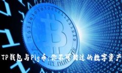 深入解析TP钱包与Pig币：你不可错过的数字资产管