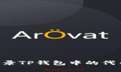 如何高效收录TP钱包中的代币：全面指南