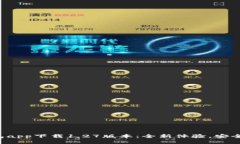 TP钱包app下载1.27版本：全新体验，安全无忧！