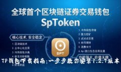 TP钱包下载指南：一步步教你安装1.2.7版本