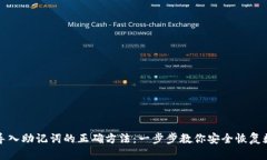 TP钱包导入助记词的正确方法：一步步教你安全恢