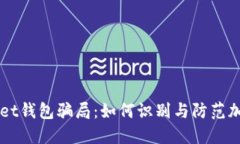 揭秘TPWallet钱包骗局：如何识别与防范加密货币陷