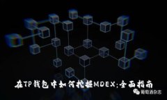 在TP钱包中如何挖掘MDEX：全面指南