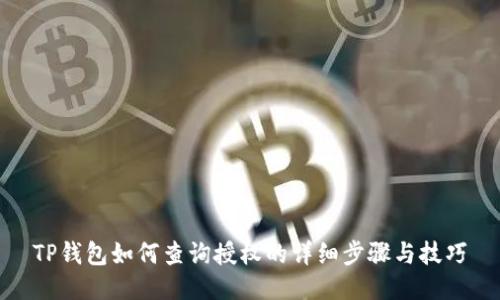 TP钱包如何查询授权的详细步骤与技巧