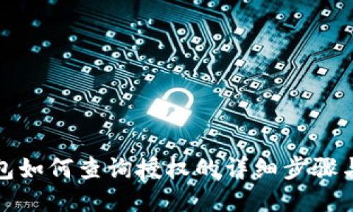 TP钱包如何查询授权的详细步骤与技巧