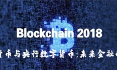 数字加密货币与央行数字货币：未来金融的双重