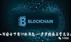 如何安全下载TP冷钱包：一步步指南与常见误区