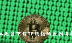 苹果手机无法下载TP钱包的原因与解决方案