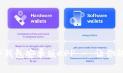 2025年值得期待的TP钱包安卓版APP - 让你的数字资