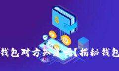 TP钱包观察钱包对方知道吗？揭秘钱包隐私与安全