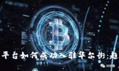 加密货币平台如何成功入驻华尔街：趋势与挑战