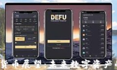 2019年加密货币展望：未来数字资产的趋势与挑战