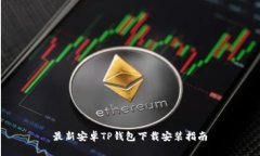 最新安卓TP钱包下载安装指南