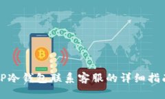 TP冷钱包联系客服的详细指南