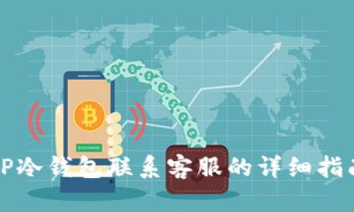 TP冷钱包联系客服的详细指南