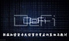 韩国加密货币失窃事件背后的真相与教训