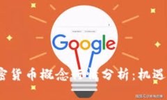 2023年加密货币概念行情分析：机遇与挑战并存