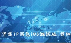 如何下载TP钱包iOS测试版：详细指南