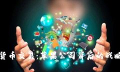 iPhone禁止加密货币交易：苹果公司背后的战略思