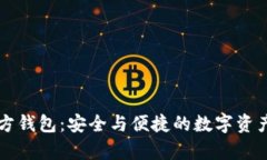 深入了解TP官方钱包：安全与便捷的数字资产存储