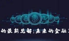 美联储对加密货币的最新见解：未来的金融革命