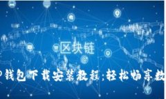 苹果手机TP钱包下载安装教程：轻松畅享数字资产