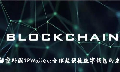 ibaoti解密外国TPWallet：全球超便捷数字钱包的未来趋势