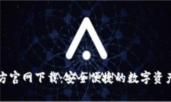 TP钱包官方官网下载：安全便捷的数字资产管理利